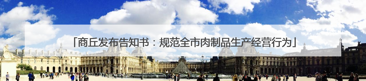 商丘发布告知书：规范全市肉制品生产经营行为