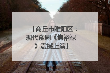 商丘市睢阳区：现代豫剧《焦裕禄》震撼上演