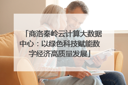 商洛秦岭云计算大数据中心：以绿色科技赋能数字经济高质量发展