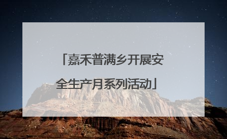 嘉禾普满乡开展安全生产月系列活动