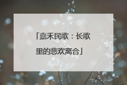 嘉禾民歌：长歌里的悲欢离合