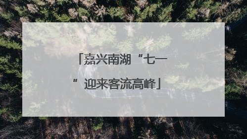 嘉兴南湖“七一”迎来客流高峰
