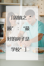 固镇之“顾”：“最好的房子是学校”
