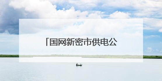 国网新密市供电公司：线路改造强电网 度夏供电有保障