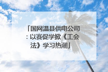国网温县供电公司：以赛促学掀《工会法》学习热潮