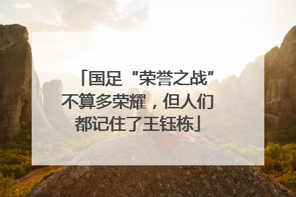 国足“荣誉之战”不算多荣耀，但人们都记住了王钰栋