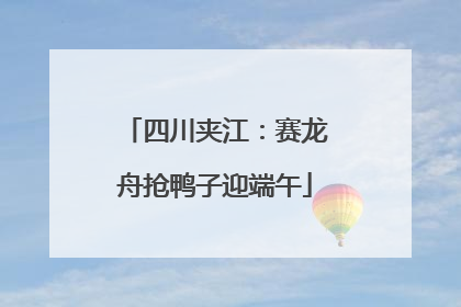四川夹江：赛龙舟抢鸭子迎端午
