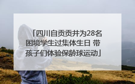 四川自贡贡井为28名困境学生过集体生日 带孩子们体验保龄球运动