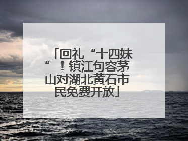 回礼“十四妹”！镇江句容茅山对湖北黄石市民免费开放