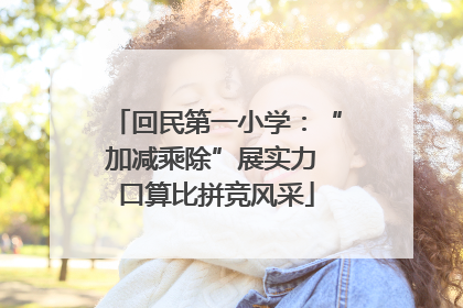 回民第一小学：“加减乘除”展实力 口算比拼竞风采