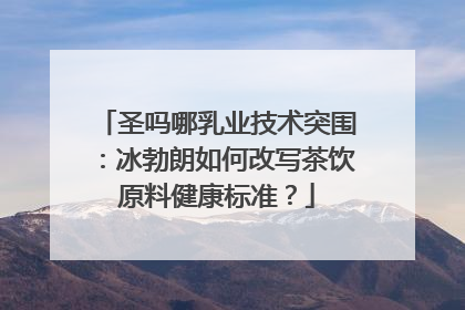 圣吗哪乳业技术突围：冰勃朗如何改写茶饮原料健康标准？