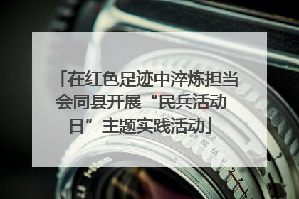 在红色足迹中淬炼担当 会同县开展“民兵活动日”主题实践活动