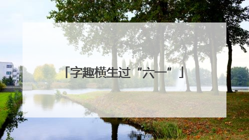 字趣横生过“六一”
