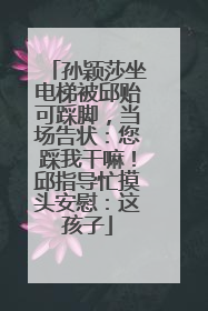 孙颖莎坐电梯被邱贻可踩脚，当场告状：您踩我干嘛！邱指导忙摸头安慰：这孩子