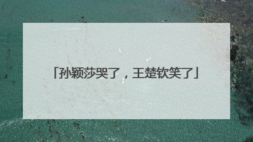 孙颖莎哭了，王楚钦笑了
