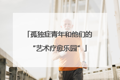 孤独症青年和他们的“艺术疗愈乐园”