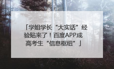 学姐学长“大实话”经验贴来了！百度APP成高考生“信息枢纽”
