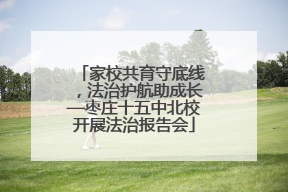 家校共育守底线，法治护航助成长—枣庄十五中北校开展法治报告会