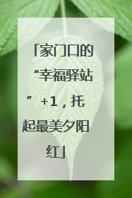 家门口的“幸福驿站”+1，托起最美夕阳红
