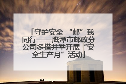 守护安全 “邮”我同行——鹰潭市邮政分公司多措并举开展“安全生产月”活动