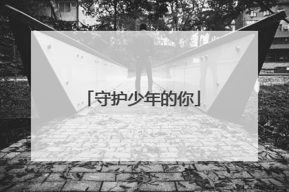 守护少年的你