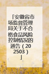 安徽省市场监督管理局关于不合格食品风险控制情况的通告（202503）