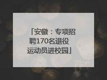 安徽：专项招聘170名退役运动员进校园