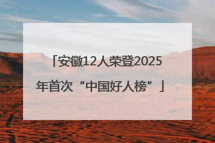 安徽12人荣登2025年首次“中国好人榜”