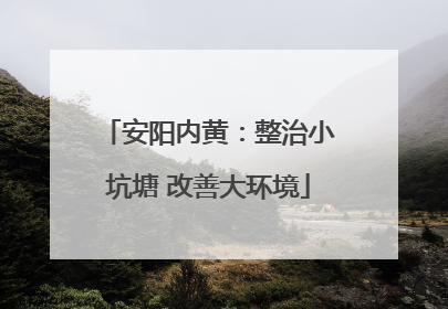 安阳内黄：整治小坑塘 改善大环境
