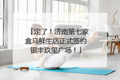 定了！济南第七家盒马鲜生店正式签约银丰玖玺广场！