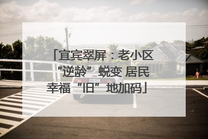 宜宾翠屏:老小区“逆龄”蜕变 居民幸福“旧”地加码