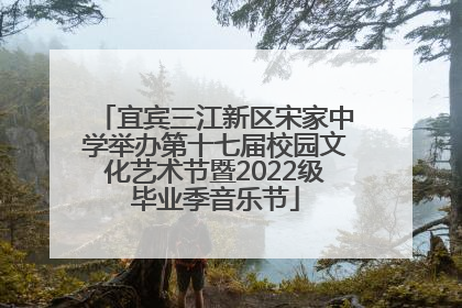 宜宾三江新区宋家中学举办第十七届校园文化艺术节暨2022级毕业季音乐节