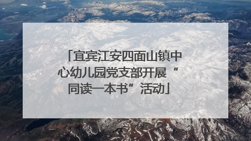 宜宾江安四面山镇中心幼儿园党支部开展“同读一本书”活动
