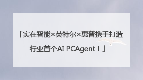 实在智能×英特尔×惠普携手打造行业首个AI PCAgent！
