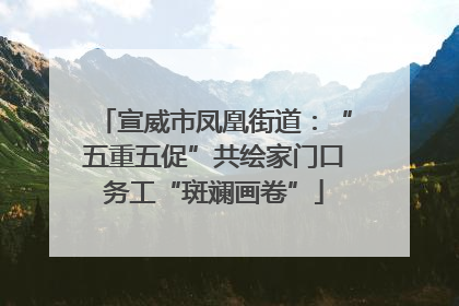 宣威市凤凰街道：“五重五促”共绘家门口务工“斑斓画卷”