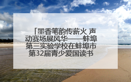 墨香笔韵传薪火 声动赛场展风华——蚌埠第三实验学校在蚌埠市第32届青少爱国读书赛中荣获佳绩