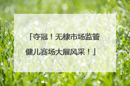 夺冠！无棣市场监管健儿赛场大展风采！