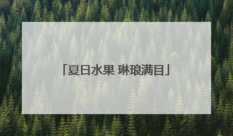 夏日水果 琳琅满目