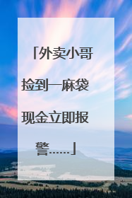 外卖小哥捡到一麻袋现金立即报警……