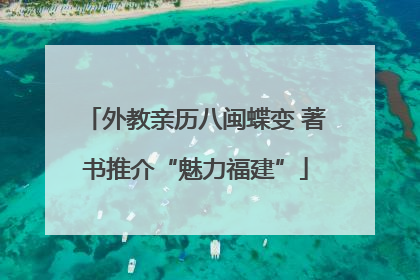 外教亲历八闽蝶变 著书推介“魅力福建”