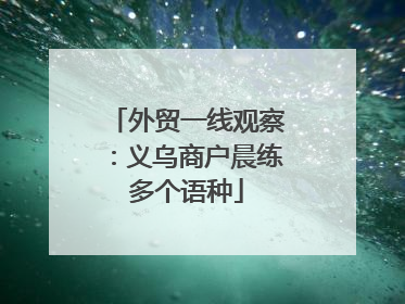 外贸一线观察：义乌商户晨练多个语种