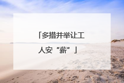 多措并举让工人安“薪”