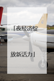 夜经济绽放新活力