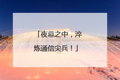 夜幕之中，淬炼通信尖兵！