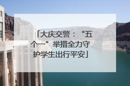 大庆交警：“五个一”举措全力守护学生出行平安