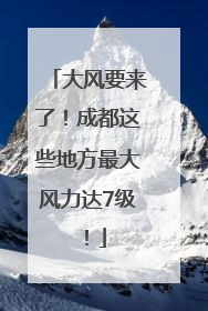 大风要来了！成都这些地方最大风力达7级！