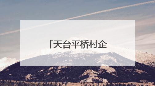 天台平桥村企合作“稳价收购” 社会化服务助力农户增收