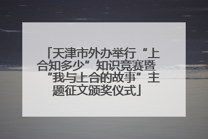 天津市外办举行“上合知多少”知识竞赛暨“我与上合的故事”主题征文颁奖仪式