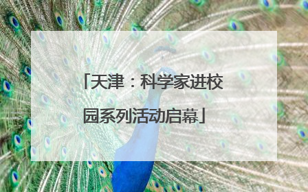天津：科学家进校园系列活动启幕