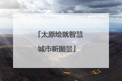 太原绘就智慧城市新图景